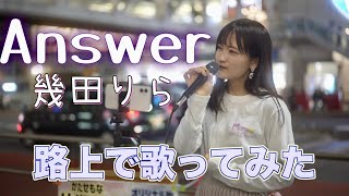 幾田りら / Answer 【路上で歌ってみた】cover