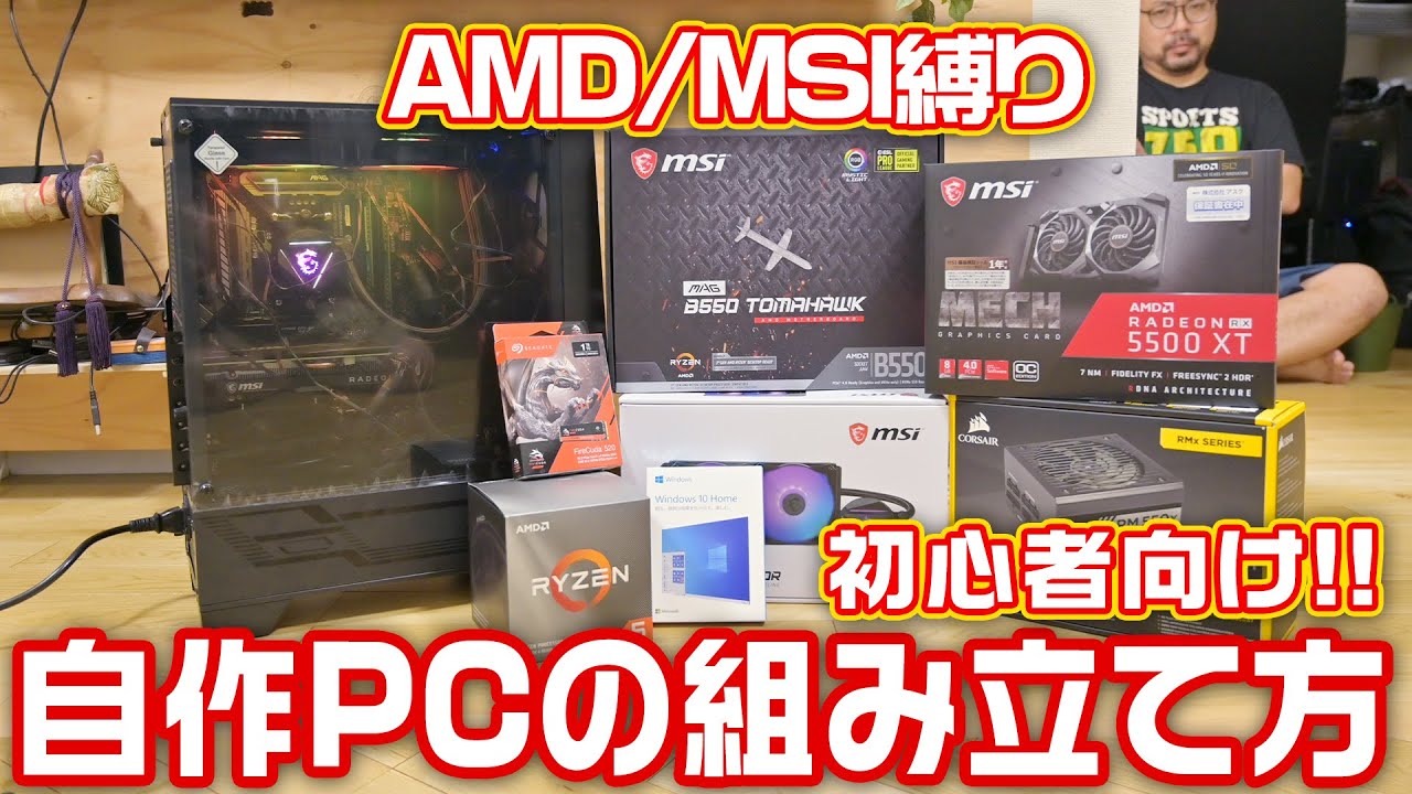 初心者でもできる！爆速ゲーミングPC自作方法！！【AMD/MSI編】 - YouTube