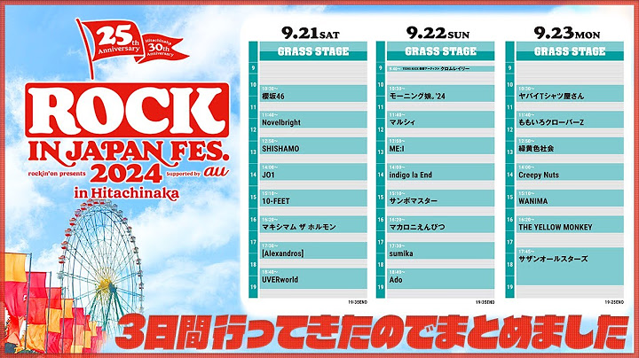 ひたちなかのロッキン2024に3日間行ってきたのでまとめました