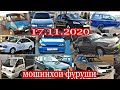 #мошинбозори Душанбе!!!  17.11.2020  ваз 2110 14 Opel Mercedes Lacetti Nexia вагайра...
