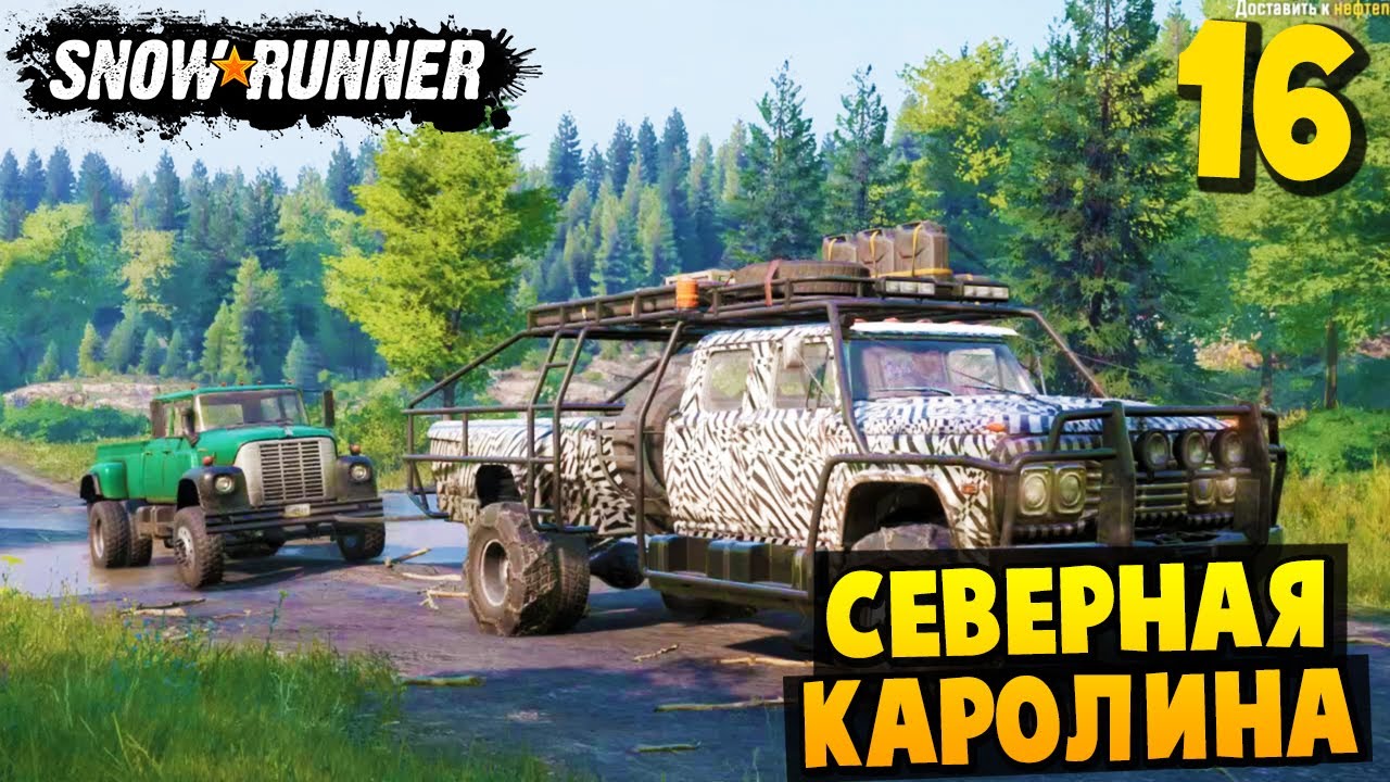 Перегон Машин - Северная Каролина #16 - SnowRunner 2024 - YouTube