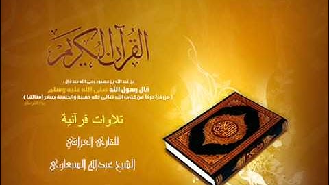 تلاوة مجودة عراقية للقارئ عبدالله السبعاوي- آل عمران 2