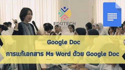 Google Docs EP9: การแก้เอกสาร MicroSoft Word ผ่าน Google Doc ใช้งานร่วมกันได้แล้ว