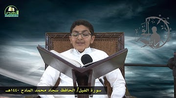 سورة الفيل بصوت القارئ / الحافظ سجاد محمد المادح  1440هـ