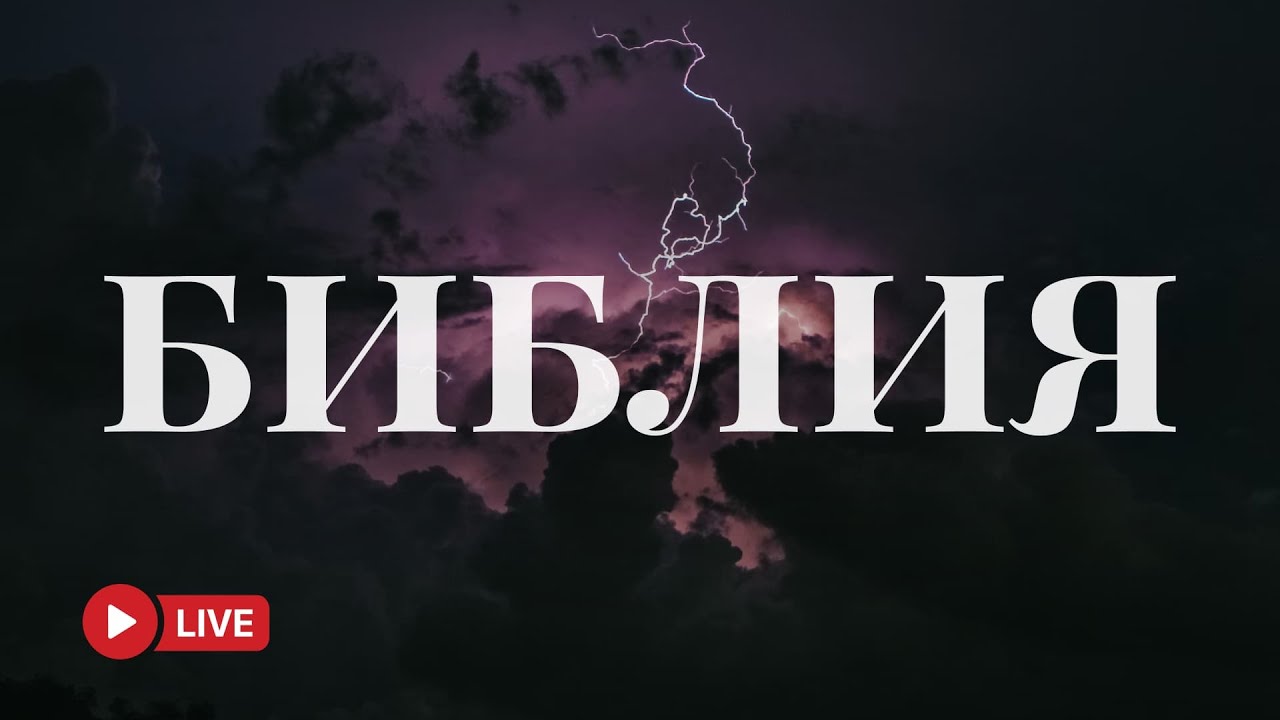 Псалмы в современном переводе — Слушать онлайн 24/7 🔴 BibleVision Прямой Эфир