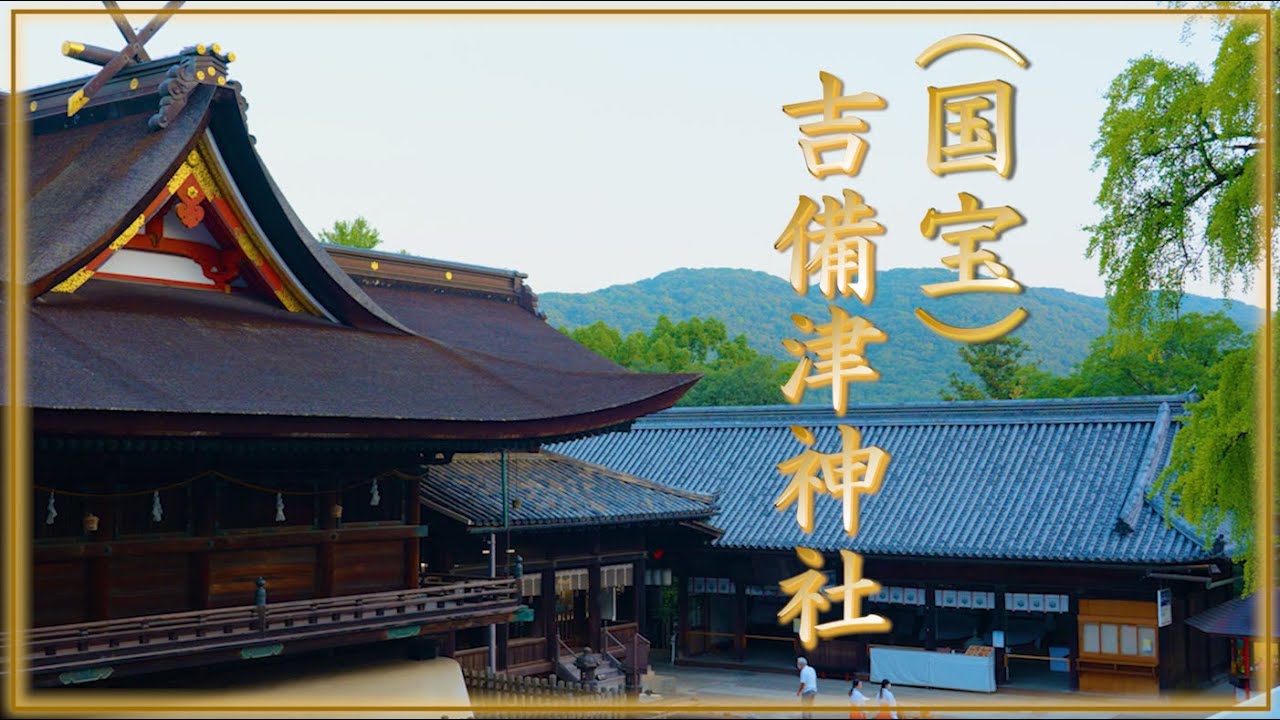 日本建築の傑作『吉備津造り』国宝 吉備津神社    