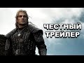 Честный трейлер | «Ведьмак» / Honest Trailers | The Witcher [rus]