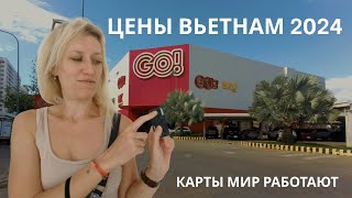 Нячанг 2024. Обзор цен в гипермаркете Go! Снимаем деньги с российской карты