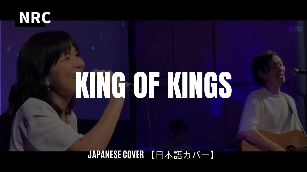Lifehouse Worship King of Kings (Japanese / English) Lyrics