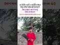 શું થાશે મારું કલેજાવ 😭 #viralshorts