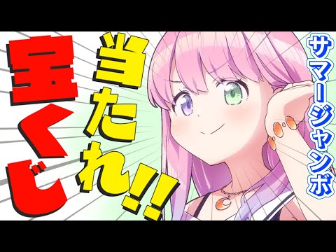 【 宝くじ開封 | メンバー限定 】今年こそサマージャンボ宝くじ当てちゃうのら～！！＃７【姫森ルーナ/ホロライブ】