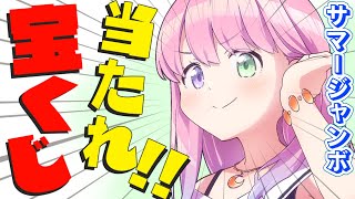 【 宝くじ開封 | メンバー限定 】今年こそサマージャンボ宝くじ当てちゃうのら～！！＃７【姫森ルーナ/ホロライブ】