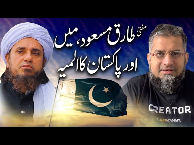 Mufti Tariq Masood | مفتی طارق مسعود، میں اور پاکستان کا المیہ | Zeeshan Usmani