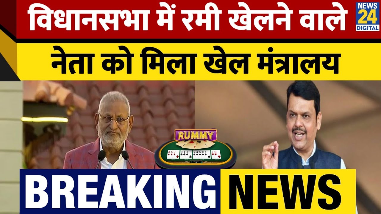 Maharashtra Cabinet Reshuffle| विधानसभा में Online Rummy खेलते पकड़े गए नेता को मिली Sports Ministry
