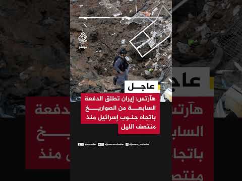 هآرتس إيران تطلق الدفعة السابعة من الصواريخ باتجاه جنوب إسرائيل منذ منتصف الليل