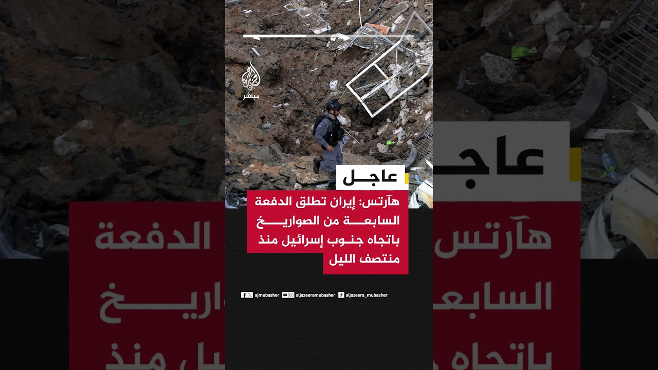 هآرتس: إيران تطلق الدفعة السابعة من الصواريخ باتجاه جنوب إسرائيل منذ منتصف الليل