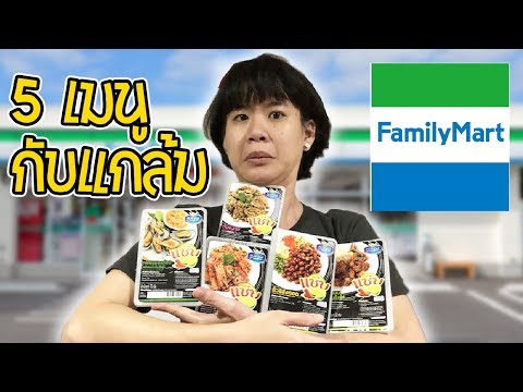 จิบเบียร์และกับแกล้มเมนูแซ่บ 5 อย่างจาก Family Mart