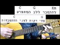 שיעור גיטרה עניין של זמן גידי גוב אקורדים ליווי מילים שיעור גיטרה עניין של זמן גידי גוב אקורדים ליווי מילים