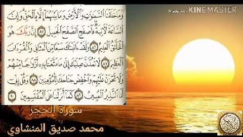 وما خلقنا السموات والارض وما بينهما إلا بالحق ( سورة الحجر)- الشيخ محمد صديق المنشاوي