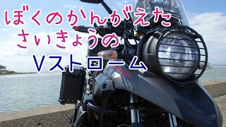 【モトブログ】Vストロームを究極旅バイク仕様にカスタマイズ！【Vストローム250】