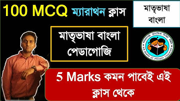 বাংলা পেডাগোজি ১০০ প্রশ্ন || Bengali Pedagogy Practice Set for Primary TET 2022 || TET EXAM 2022