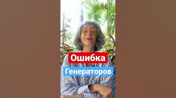 Ошибка генераторов. Дизайн человека. Human design #shorts