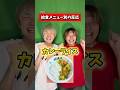 給食メニュー別の反応【反応別】#れおの逆襲 #学校あるある #友達あるある #小学生あるある #りんき #あるある #コントチャンネル #あるあるネタ #あるあるシリーズ #コント