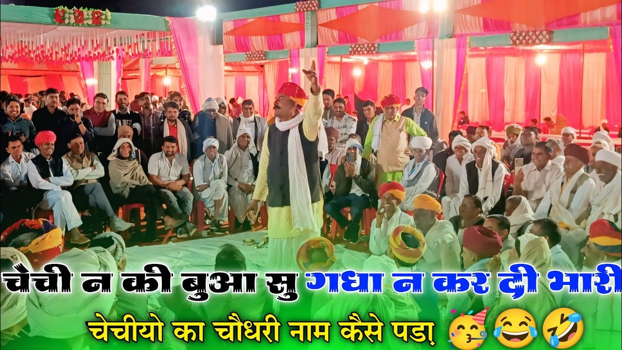 चेची न की बुआ सु गधा न कर दी भारी 😂🤣🥳 चेचीयो का चौधरी नाम कैसे पड़ा// 