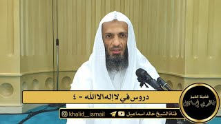 دروس في لا إله الا الله ٤ - فضيلة الشيخ خالد إسماعيل