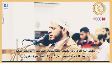 إِنَّ وَلِيِّيَ اللَّهُ || الشيخ : محمد عبادة - سورة الاعراف