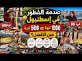 صدمة أسعار الفطور في إسطنبول من 500 إلى 2000 ليرة