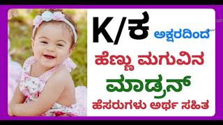 ಕ ಅಕ್ಷರದಿಂದ ಶುರುವಾಗುವ ಹೆಣ್ಣು ಮಗುವಿನ ಹೆಸರುಗಳು ಅರ್ಥ ಸಹಿತ. Baby girl names starting letter k