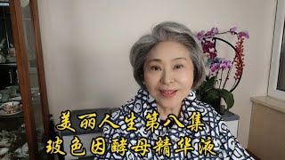 美丽人生第8集,莎姐介绍现在流行的明星产品,玻色因酵母精化液