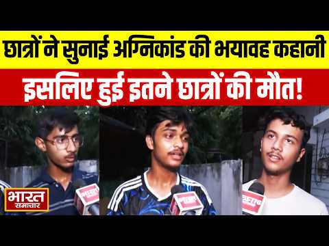 Lucknow Fire Tragedy : छात्रों ने सुनाई अग्निकांड की भयावह कहानी,इसलिए हुई इतने छात्रों की मौत!