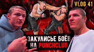 Закулисье боев на Punchclub. Братья Воробьевы. Влог.