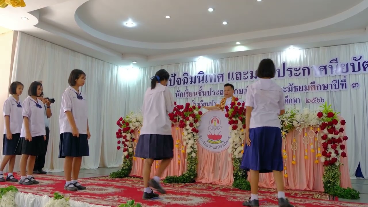 ปัจฉิมนิเทศนักเรียน ระดับชั้นประถมศึกษาปีที่ 6 มัธยมศึกษาปีที่ 3