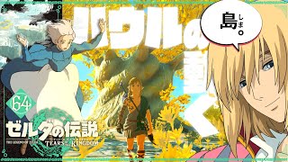 【ティアーズ オブ ザ キングダム】僕たちはどう生きればいいんだ。 64