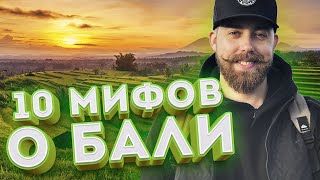 10 МИФОВ О БАЛИ | ЧЕГО ВЫ НЕ ЗНАЛИ О БАЛИ