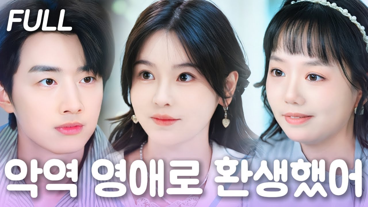 😩🔥소설 속 악역으로 빙의했다 살기 위해 미친 남주를 사랑해야 했다 처음엔 놀리던 남주는, 어느새 매력에 빠졌다.