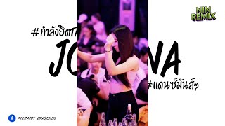 #เพลงแดนซ์กำลังฮิตในTikTok ( JOANNA ) V.แดนซ์มันๆ Nin Remaix 