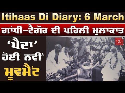 Itihaas Di Diary: 6 March- Gandhi-Tagore Met For The First Time