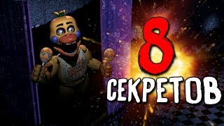 8 СЕКРЕТНЫХ АНИМАТРОНИКОВ в ФНАФ 7?! - Ultimate Custom Night Секреты, Пасхалки и Теории