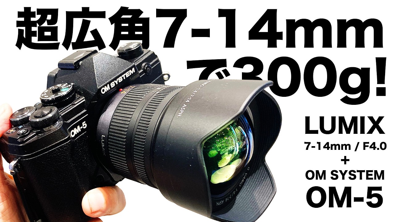 300g Ultra-Wide Zoom 7-14mm! Compact and High-Quality LUMIX G