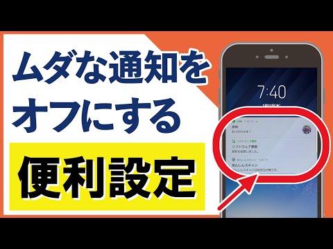 スマホ通知設定を解説!アプリ・機能ごとにオフにする設定方法とは? hqdefault
