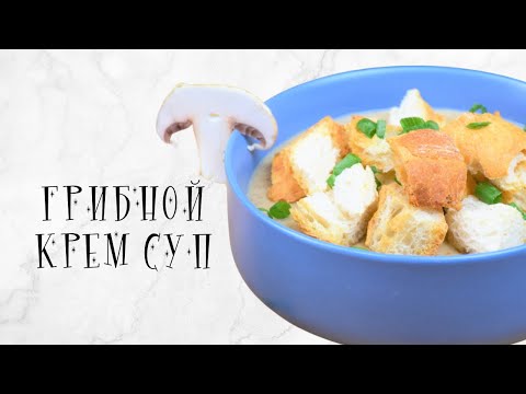 Видео рецепт Грибной капучино