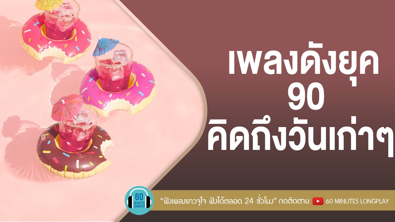 เพลงดังยุค 90 คิดถึงวันเก่าๆ l เสก โลโซ,พลพล, clash l [เธอจะอยู่กับฉันตลอดไป,100 เหตุผล,ขอให้โชคดี ]