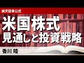 2021年後半の米国株式見通しと投資戦略/香川 睦