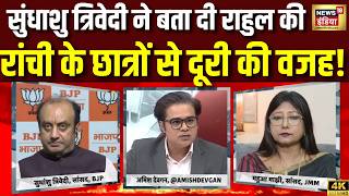 Aar Paar with Amish Devgan: Ranchi के छात्रों से Rahul Gandhi की दूरी वजह Sudhanshu Trivedi ने बताई
