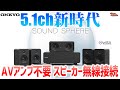 ホームシアターが身近になる！ONKYO SOUND SPHEREで大迫力5.1ch音響♪