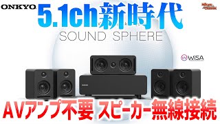 ホームシアターが身近になる！ONKYO SOUND SPHEREで大迫力5.1ch音響♪